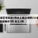 31省区市新增7例本土确诊病例/31省区市新增确诊7例 本土3例