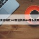 奥迪新款a4/奥迪新款A4什么费用