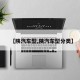 【陕汽车型,陕汽车型分类】