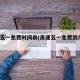 高速五一免费时间表(高速五一免费到几号?)