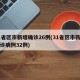 31省区市新增确诊26例(31省区市新增确诊病例32例)