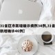 【31省区市新增确诊病例34例,31省区市新增确诊46例】