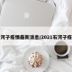 石河子疫情最新消息/2021石河子疫情