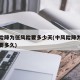 中风险降为低风险要多少天(中风险降为低风险需要多久)