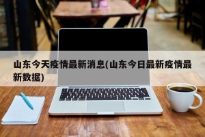 山东今天疫情最新消息(山东今日最新疫情最新数据)