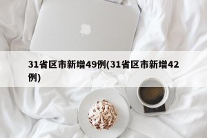 31省区市新增49例(31省区市新增42例)