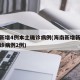 海南新增4例本土确诊病例(海南新增新型肺炎确诊病例2例)