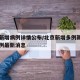 北京新增病例详情公布/北京新增多例新冠确诊病例最新消息