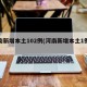河南新增本土102例(河南新增本土1例详情)