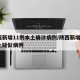陕西新增11例本土确诊病例/陕西新增1例本土疑似病例