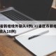 31省新增境外输入8例(31省区市新增境外输入18例)