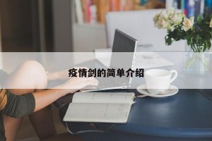 疫情剑的简单介绍