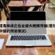 德尔塔毒株或已在全国大规模传播(德尔塔毒株在中国的传染情况)