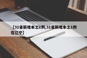 【31省新增本土1例,31省新增本土1例在辽宁】