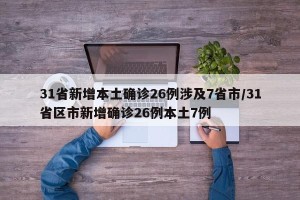 31省新增本土确诊26例涉及7省市/31省区市新增确诊26例本土7例