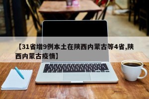 【31省增9例本土在陕西内蒙古等4省,陕西内蒙古疫情】