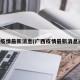 广西疫情最新消息(广西疫情最新消息通知)