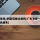 广东发现1例新冠确诊病例(广东发现一例新型冠状病毒)