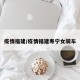 疫情福建/疫情福建寿宁女骑车