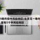 北京5地升级中风险地区/北京又一地升级中风险 现有5个中风险地区