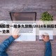 车祸赔偿一般多久到账/2024车祸赔偿明细一览表