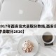 【2017年西安交大录取分数线,西安交通大学录取分2016】