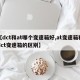【dct和at哪个变速箱好,at变速箱和dct变速箱的区别】