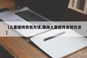 【儿童座椅安装方法,雅阁儿童座椅安装方法】