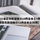 【31省区市新增确诊10例含本土1例,31省区市新增确诊52例含本土36例】
