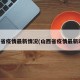 山西省疫情最新情况(山西省疫情最新动态)