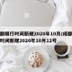 成都限行时间新规2020年10月/成都限行时间新规2020年10月12号