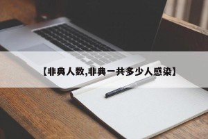 【非典人数,非典一共多少人感染】