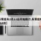 【石家庄从2月13日开始限行,石家庄限行2月18日】
