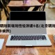 北京朝阳新增阳性检测者6名(北京朝阳新增5确诊病例)