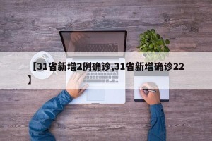 【31省新增2例确诊,31省新增确诊22】