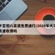 除夕至初八高速免费通行/2020年大年初八高速收费吗