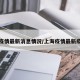 上海疫情最新消息情况/上海疫情最新疫情况