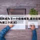 【重庆将成为下一个疫情爆发,重庆疫情会不会成为第二个武汉】