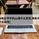 【有机化学中的py是什么意思,有机中py是什么缩写】