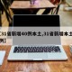 【31省新增40例本土,31省新增本土71例】