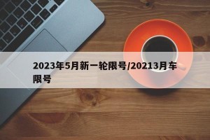 2023年5月新一轮限号/20213月车限号