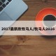 2017最新款牧马人/牧马人2016