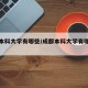 成都本科大学有哪些/成都本科大学有哪些学校