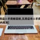 【瓦房店二手房精装修,瓦房店市二手房出售70平内房源】