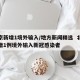 北京新增1境外输入/地方新闻精选  北京新增1例境外输入新冠感染者