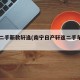 南宁二手新款轩逸(南宁日产轩逸二手车费用)