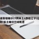 31省新增确诊17例本土6例在辽宁/辽宁新增7本土确诊行动轨迹