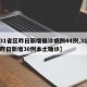 【31省区昨日新增确诊病例44例,31省份昨日新增30例本土确诊】