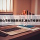 【唐山市疫情最新消息,唐山市疫情报告】