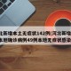 河北新增本土无症状142例(河北新增82例本地确诊病例49例本地无症状感染者)
